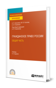 Обложка книги ГРАЖДАНСКОЕ ПРАВО. ОБЩАЯ ЧАСТЬ Анисимов А. П., Козлова М. Ю., Рыженков А. Я. ; Под общ. ред. Рыженкова А. Я. Учебник