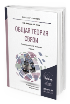 Обложка книги ОБЩАЯ ТЕОРИЯ СВЯЗИ Нефедов В.И., Сигов А.С. Учебник