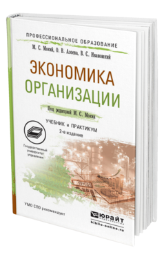 Обложка книги ЭКОНОМИКА ОРГАНИЗАЦИИ Мокий М. С., Азоева О. В., Ивановский В. С. ; Под ред. Мокия М. С. Учебник и практикум