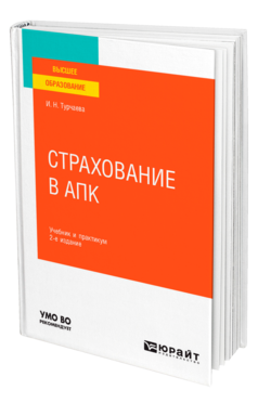 Обложка книги СТРАХОВАНИЕ В АПК Турчаева И. Н. Учебник и практикум