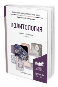 Обложка книги ПОЛИТОЛОГИЯ Лавриненко В.Н. - Отв. ред. Учебник и практикум