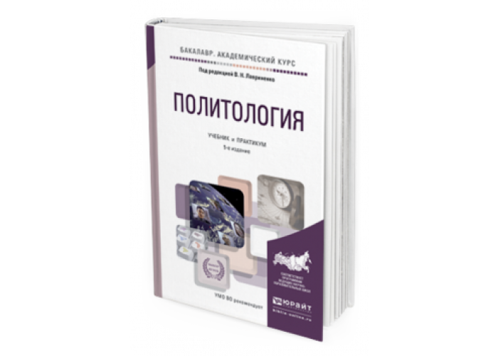 Политология учебник. Политология: учебник для вузов. Политология Лавриненко. Политология образование. Военная Политология учебное пособие.