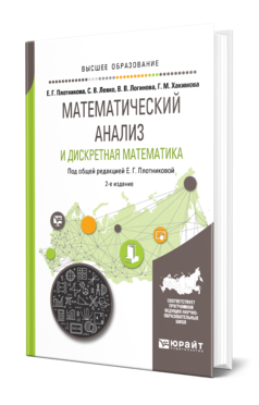 Обложка книги МАТЕМАТИЧЕСКИЙ АНАЛИЗ И ДИСКРЕТНАЯ МАТЕМАТИКА Плотникова Е. Г., Левко С. В., Логинова В. В., Хакимова Г. М. ; Под общ. ред. Плотниковой Е. Г. Учебное пособие