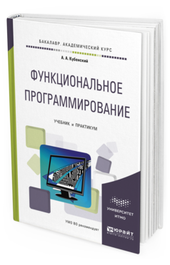 Обложка книги ФУНКЦИОНАЛЬНОЕ ПРОГРАММИРОВАНИЕ Кубенский А. А. Учебник и практикум