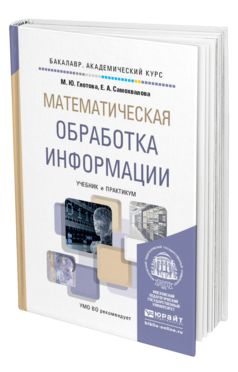 Обложка книги МАТЕМАТИЧЕСКАЯ ОБРАБОТКА ИНФОРМАЦИИ Глотова М.Ю., Самохвалова Е.А. Учебник и практикум