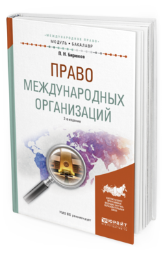 Обложка книги ПРАВО МЕЖДУНАРОДНЫХ ОРГАНИЗАЦИЙ Бирюков П.Н. Учебное пособие