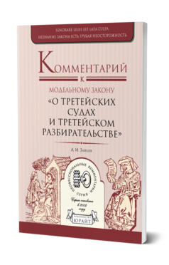 Обложка книги КОММЕНТАРИЙ К МОДЕЛЬНОМУ ЗАКОНУ «О ТРЕТЕЙСКИХ СУДАХ И ТРЕТЕЙСКОМ РАЗБИРАТЕЛЬСТВЕ» Зайцев А. И. 