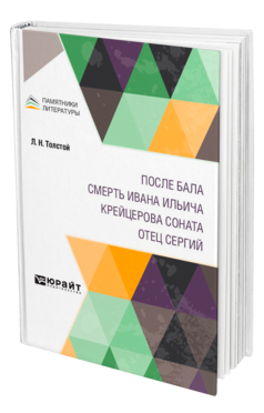 Обложка книги ПОСЛЕ БАЛА. СМЕРТЬ ИВАНА ИЛЬИЧА. КРЕЙЦЕРОВА СОНАТА. ОТЕЦ СЕРГИЙ Толстой Л. Н. 