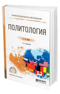 Обложка книги ПОЛИТОЛОГИЯ Исаев Б. А. Учебное пособие