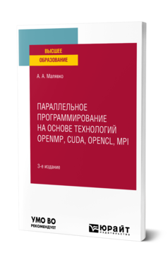 Обложка книги ПАРАЛЛЕЛЬНОЕ ПРОГРАММИРОВАНИЕ НА ОСНОВЕ ТЕХНОЛОГИЙ OPENMP, CUDA, OPENCL, MPI Малявко А. А. Учебное пособие