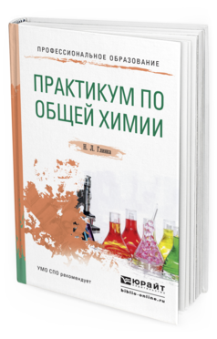 Обложка книги ПРАКТИКУМ ПО ОБЩЕЙ ХИМИИ Глинка Н.Л. Учебное пособие