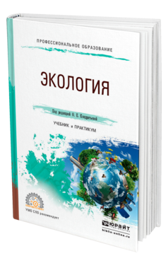 Обложка книги ЭКОЛОГИЯ Под ред. Кондратьевой О.Е. Учебник и практикум