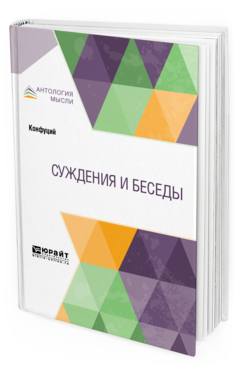 Обложка книги СУЖДЕНИЯ И БЕСЕДЫ Конфуций -. ; Пер. Попов П. С. 