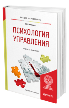 Обложка книги ПСИХОЛОГИЯ УПРАВЛЕНИЯ Акимова Ю. Н. Учебник и практикум