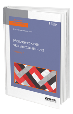 Обложка книги РОМАНСКОЕ ЯЗЫКОЗНАНИЕ В 2 Ч. ЧАСТЬ 1 Томашпольский В. И. Учебное пособие
