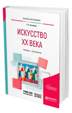Обложка книги ИСКУССТВО ХХ ВЕКА Агратина Е. Е. Учебник и практикум