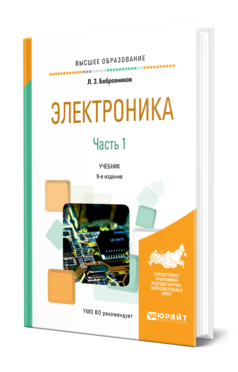 Обложка книги ЭЛЕКТРОНИКА В 2 Ч. ЧАСТЬ 1 Бобровников Л. З. Учебник