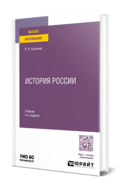 Обложка книги ИСТОРИЯ РОССИИ Касьянов В. В. Учебник