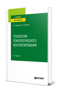 Обложка книги ТЕХНОЛОГИИ ПСИХОЛОГИЧЕСКОГО КОНСУЛЬТИРОВАНИЯ Шарапов А. О., Матвеев О. В. Учебное пособие