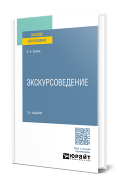 Обложка книги ЭКСКУРСОВЕДЕНИЕ  Н. А. Балюк. Учебное пособие