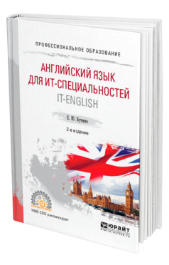 Обложка книги АНГЛИЙСКИЙ ЯЗЫК ДЛЯ ИТ-СПЕЦИАЛЬНОСТЕЙ. IT-ENGLISH Бутенко Е. Ю. Учебное пособие