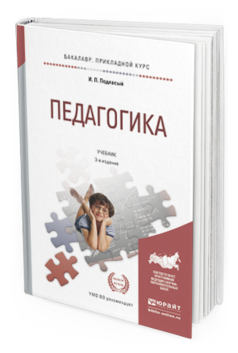 Обложка книги ПЕДАГОГИКА Подласый И.П. Учебник