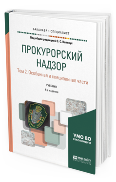 Обложка книги ПРОКУРОРСКИЙ НАДЗОР В 2 Т. ТОМ 2. ОСОБЕННАЯ И СПЕЦИАЛЬНАЯ ЧАСТИ Под общ. ред. Капинус О.С. Учебник