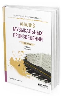 Обложка книги АНАЛИЗ МУЗЫКАЛЬНЫХ ПРОИЗВЕДЕНИЙ Скребков С. С. Учебник
