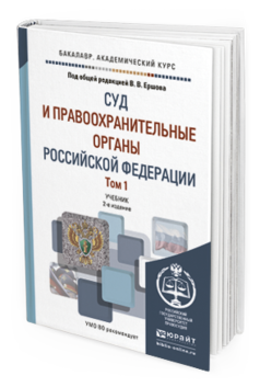 Обложка книги СУД И ПРАВООХРАНИТЕЛЬНЫЕ ОРГАНЫ РОССИЙСКОЙ ФЕДЕРАЦИИ В 2 Т Ершов В. В., Качалов В. И. ; Под общ. ред. Ершова В.В. Учебник