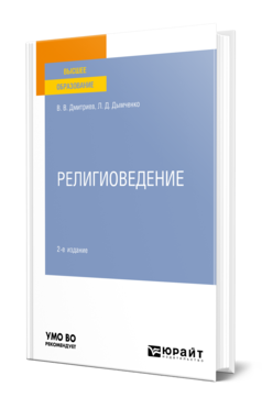 Обложка книги РЕЛИГИОВЕДЕНИЕ Дмитриев В. В., Дымченко Л. Д. Учебное пособие