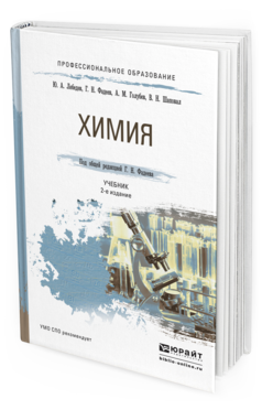 Обложка книги ХИМИЯ Фадеев Г.Н. - отв. ред. Учебник