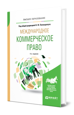 Обложка книги МЕЖДУНАРОДНОЕ КОММЕРЧЕСКОЕ ПРАВО Под общ. ред. Попондопуло В.Ф. Учебник