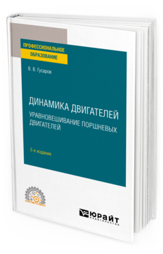 Обложка книги ДИНАМИКА ДВИГАТЕЛЕЙ: УРАВНОВЕШИВАНИЕ ПОРШНЕВЫХ ДВИГАТЕЛЕЙ Гусаров В. В. Учебное пособие