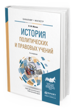 Обложка книги ИСТОРИЯ ПОЛИТИЧЕСКИХ И ПРАВОВЫХ УЧЕНИЙ Мачин И.Ф. Учебное пособие