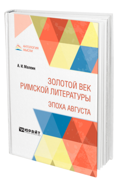 Обложка книги ЗОЛОТОЙ ВЕК РИМСКОЙ ЛИТЕРАТУРЫ. ЭПОХА АВГУСТА Малеин А. И. 