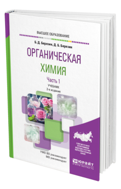 Обложка книги ОРГАНИЧЕСКАЯ ХИМИЯ В 2 Ч. ЧАСТЬ 1 Березин Б. Д., Березин Д. Б. Учебник