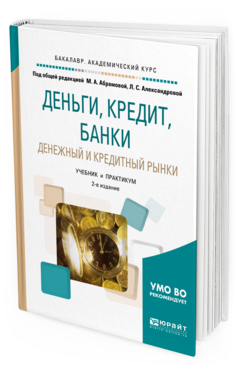 Обложка книги ДЕНЬГИ, КРЕДИТ, БАНКИ. ДЕНЕЖНЫЙ И КРЕДИТНЫЙ РЫНКИ Абрамова М.А. - под общ. ред., Александрова Л.С. - под общ. ред. Учебник и практикум