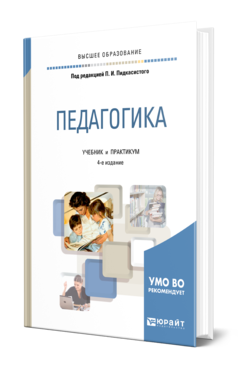 Обложка книги ПЕДАГОГИКА Под ред. Пидкасистого П.И. Учебник и практикум