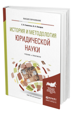Обложка книги ИСТОРИЯ И МЕТОДОЛОГИЯ ЮРИДИЧЕСКОЙ НАУКИ Селютина Е. Н., Холодов В. А. Учебник и практикум