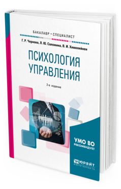 Обложка книги ПСИХОЛОГИЯ УПРАВЛЕНИЯ Чернова Г. Р., Соломина Л. Ю., Хямяляйнен В. И. Учебное пособие