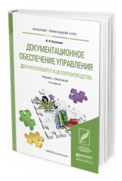 Обложка книги ДОКУМЕНТАЦИОННОЕ ОБЕСПЕЧЕНИЕ УПРАВЛЕНИЯ. ДОКУМЕНТООБОРОТ И ДЕЛОПРОИЗВОДСТВО Кузнецов И.Н. Учебник и практикум