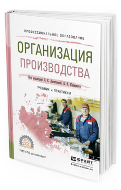 Обложка книги ОРГАНИЗАЦИЯ ПРОИЗВОДСТВА Леонтьева Л.С. - Отв. ред., Кузнецов В.И. - Отв. ред. Учебник и практикум