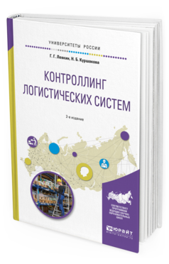 Обложка книги КОНТРОЛЛИНГ ЛОГИСТИЧЕСКИХ СИСТЕМ Левкин Г.Г., Куршакова Н.Б. Учебное пособие