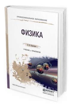 Обложка книги ФИЗИКА Кравченко Н.Ю. Учебник и практикум