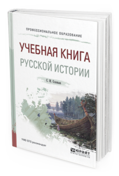 Обложка книги УЧЕБНАЯ КНИГА РУССКОЙ ИСТОРИИ Соловьев С. М. Учебное пособие