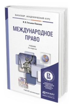 Обложка книги МЕЖДУНАРОДНОЕ ПРАВО Гетьман-Павлова И.В. Учебник