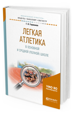 Обложка книги ЛЕГКАЯ АТЛЕТИКА В ОСНОВНОЙ И СРЕДНЕЙ (ПОЛНОЙ) ШКОЛЕ Германов Г. Н. Учебное пособие