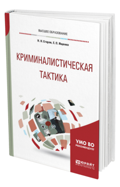 Обложка книги КРИМИНАЛИСТИЧЕСКАЯ ТАКТИКА Егоров Н. Н., Ищенко Е. П. Учебное пособие