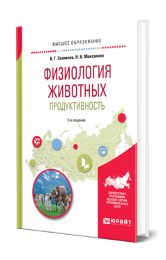 Обложка книги ФИЗИОЛОГИЯ ЖИВОТНЫХ: ПРОДУКТИВНОСТЬ Скопичев В. Г., Максимюк Н. Н. Учебное пособие