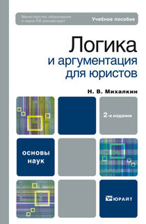 Обложка книги ЛОГИКА И АРГУМЕНТАЦИЯ ДЛЯ ЮРИСТОВ Михалкин Н.В. Учебное пособие для вузов